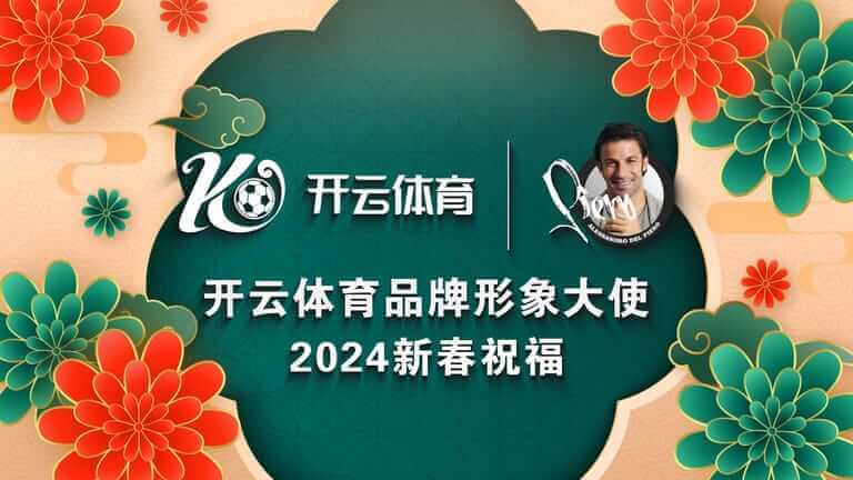 德尔皮耶罗携手BB视讯体育，共创体育娱乐新格局！